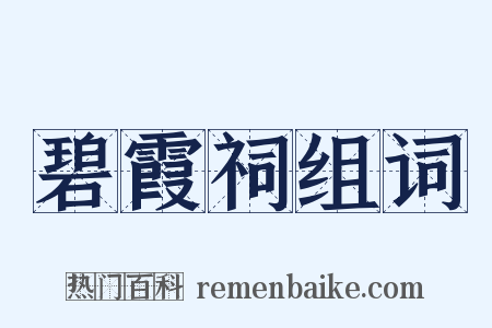 碧霞祠组词是什么意思的图片